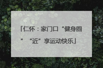 仁怀：家门口“健身圈”“近”享运动快乐