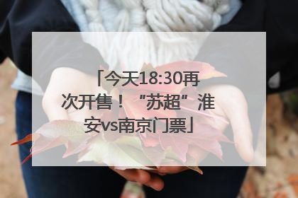 今天18:30再次开售！“苏超”淮安vs南京门票