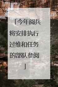 今年阅兵将安排执行过维和任务的部队参阅