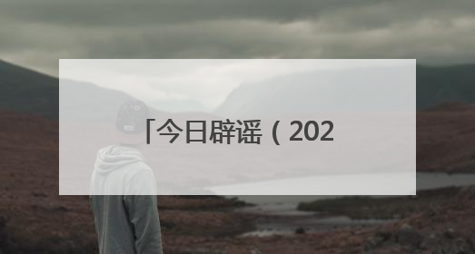 今日辟谣（2025年6月23日）