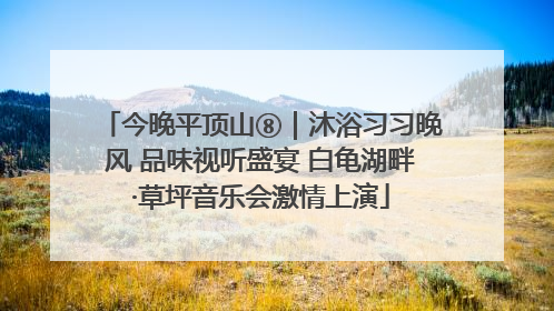 今晚平顶山⑧｜沐浴习习晚风 品味视听盛宴 白龟湖畔·草坪音乐会激情上演