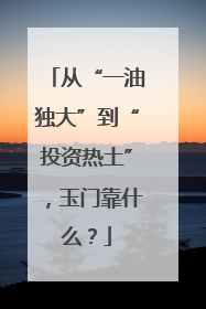 从“一油独大”到“投资热土”，玉门靠什么？