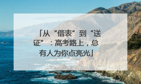 从“借表”到“送证”：高考路上，总有人为你点亮光