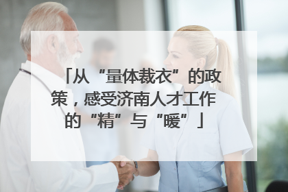 从“量体裁衣”的政策，感受济南人才工作的“精”与“暖”