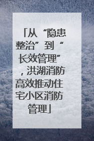 从“隐患整治”到“长效管理”，洪湖消防高效推动住宅小区消防管理