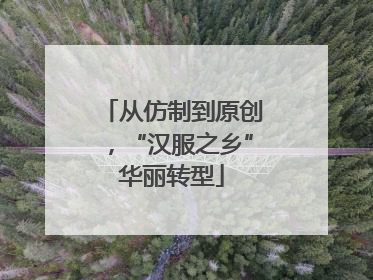 从仿制到原创，“汉服之乡”华丽转型