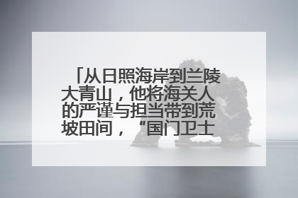 从日照海岸到兰陵大青山，他将海关人的严谨与担当带到荒坡田间，“国门卫士”刘磊——让艾草长成“生钱草”