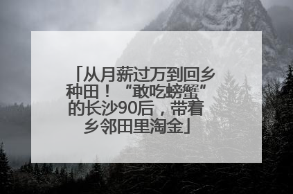 从月薪过万到回乡种田！“敢吃螃蟹”的长沙90后，带着乡邻田里淘金