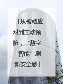 从被动应对到主动预防，“数字+智能”刷新安全感