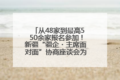 从48家到最高550余家报名参加！新疆“疆企・主席面对面”协商座谈会为何如此受欢迎？