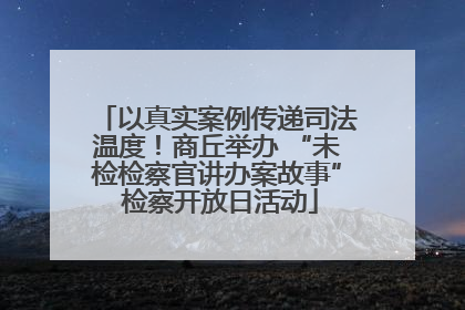 以真实案例传递司法温度！商丘举办 “未检检察官讲办案故事” 检察开放日活动