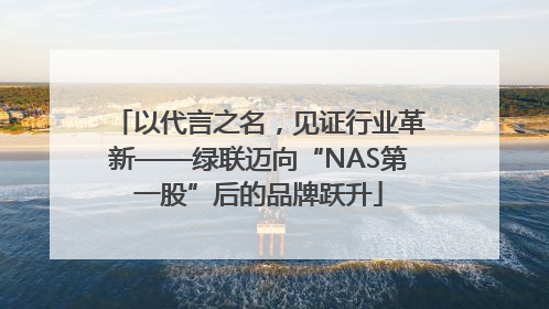 以代言之名，见证行业革新——绿联迈向“NAS第一股”后的品牌跃升