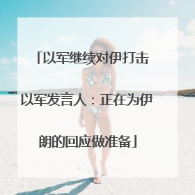 以军继续对伊打击 以军发言人：正在为伊朗的回应做准备