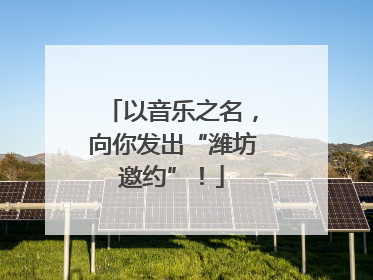 以音乐之名，向你发出“潍坊邀约”！