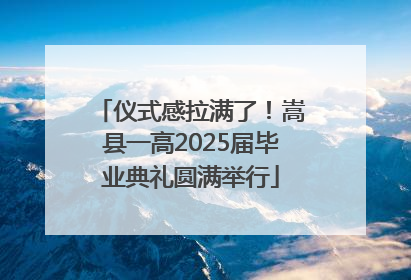 仪式感拉满了！嵩县一高2025届毕业典礼圆满举行