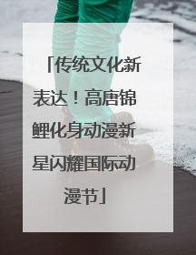 传统文化新表达！高唐锦鲤化身动漫新星闪耀国际动漫节