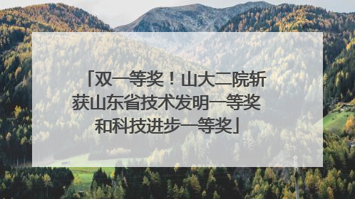 双一等奖！山大二院斩获山东省技术发明一等奖和科技进步一等奖
