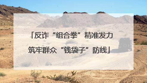 反诈“组合拳”精准发力 筑牢群众“钱袋子”防线