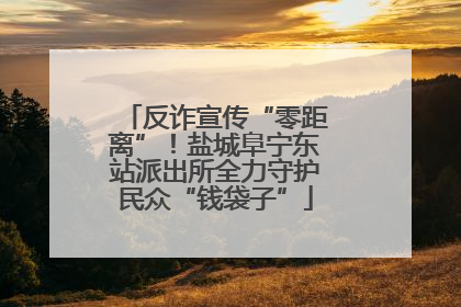 反诈宣传“零距离”！盐城阜宁东站派出所全力守护民众“钱袋子”