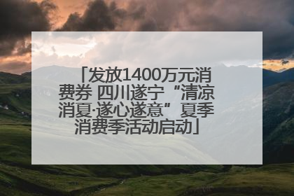 发放1400万元消费券 四川遂宁“清凉消夏·遂心遂意”夏季消费季活动启动