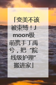 变美不该被束缚！Jmoon极萌携手丁禹兮，把“院线级护理”搬进家