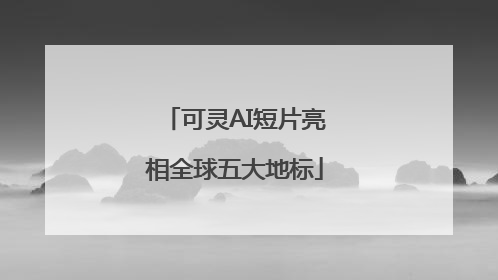 可灵AI短片亮相全球五大地标
