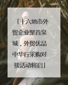 十六地市外贸企业聚首泉城，外贸优品中华行采购对接活动将启