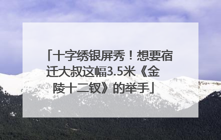 十字绣银屏秀！想要宿迁大叔这幅3.5米《金陵十二钗》的举手