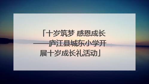 十岁筑梦 感恩成长——庐江县城东小学开展十岁成长礼活动