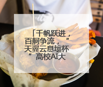 千帆跃进，百舸争流，“天翼云息壤杯”高校AI大赛总决赛即将开启！