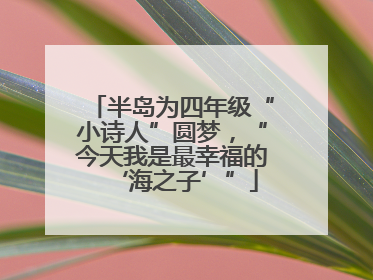 半岛为四年级“小诗人”圆梦，“今天我是最幸福的‘海之子’”