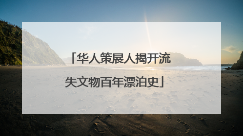 华人策展人揭开流失文物百年漂泊史