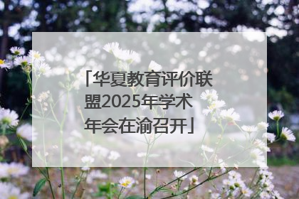 华夏教育评价联盟2025年学术年会在渝召开