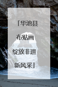 华池县 布贴画绽放非遗新风采