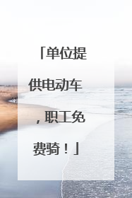 单位提供电动车，职工免费骑！