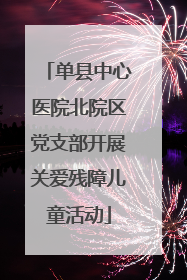 单县中心医院北院区党支部开展关爱残障儿童活动