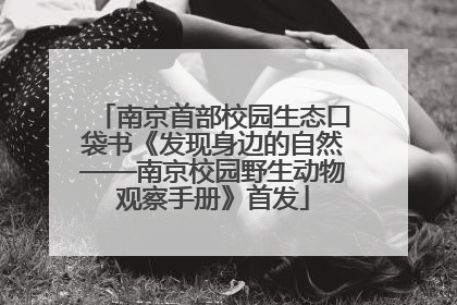 南京首部校园生态口袋书《发现身边的自然——南京校园野生动物观察手册》首发