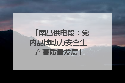 南昌供电段：党内品牌助力安全生产高质量发展