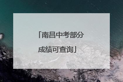南昌中考部分成绩可查询