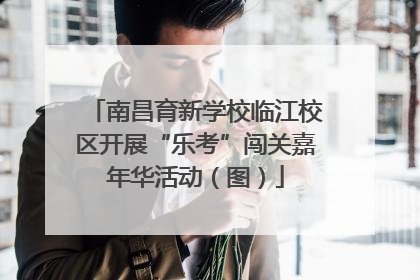 南昌育新学校临江校区开展“乐考”闯关嘉年华活动（图）