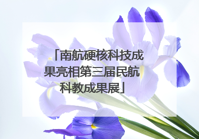 南航硬核科技成果亮相第三届民航科教成果展
