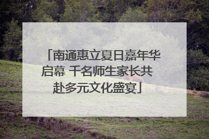南通惠立夏日嘉年华启幕 千名师生家长共赴多元文化盛宴
