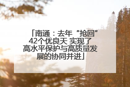 南通：去年“抢回”42个优良天 实现了高水平保护与高质量发展的协同并进