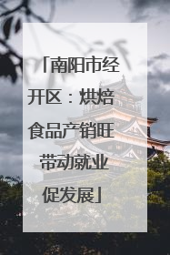 南阳市经开区：烘焙食品产销旺 带动就业促发展