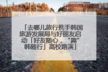 去哪儿旅行携手韩国旅游发展局与好丽友启动「好友随心，“趣”韩随行」高校路演