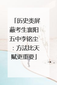历史类屏蔽考生襄阳五中李铭尘：方法比天赋更重要