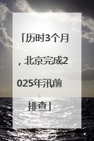 历时3个月，北京完成2025年汛前排查