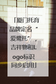 厦门托育品牌定名“爱鹭托”，吉祥物和Logo标识同步启用