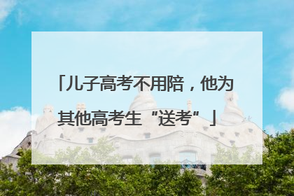 儿子高考不用陪，他为其他高考生“送考”