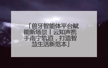 兽牙智能体平台赋能新场景丨云知声携手南宁轨道，打造智慧生活新范本